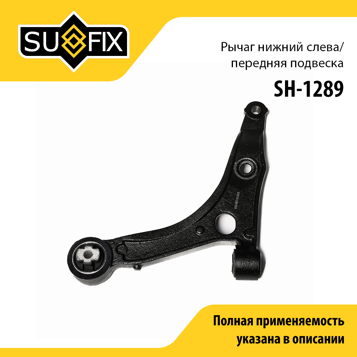 Рычаг подвески | перед лев | - SUFIX SH-1289