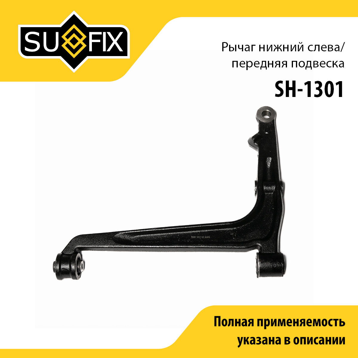 Рычаг подвески | перед лев | - SUFIX SH-1301