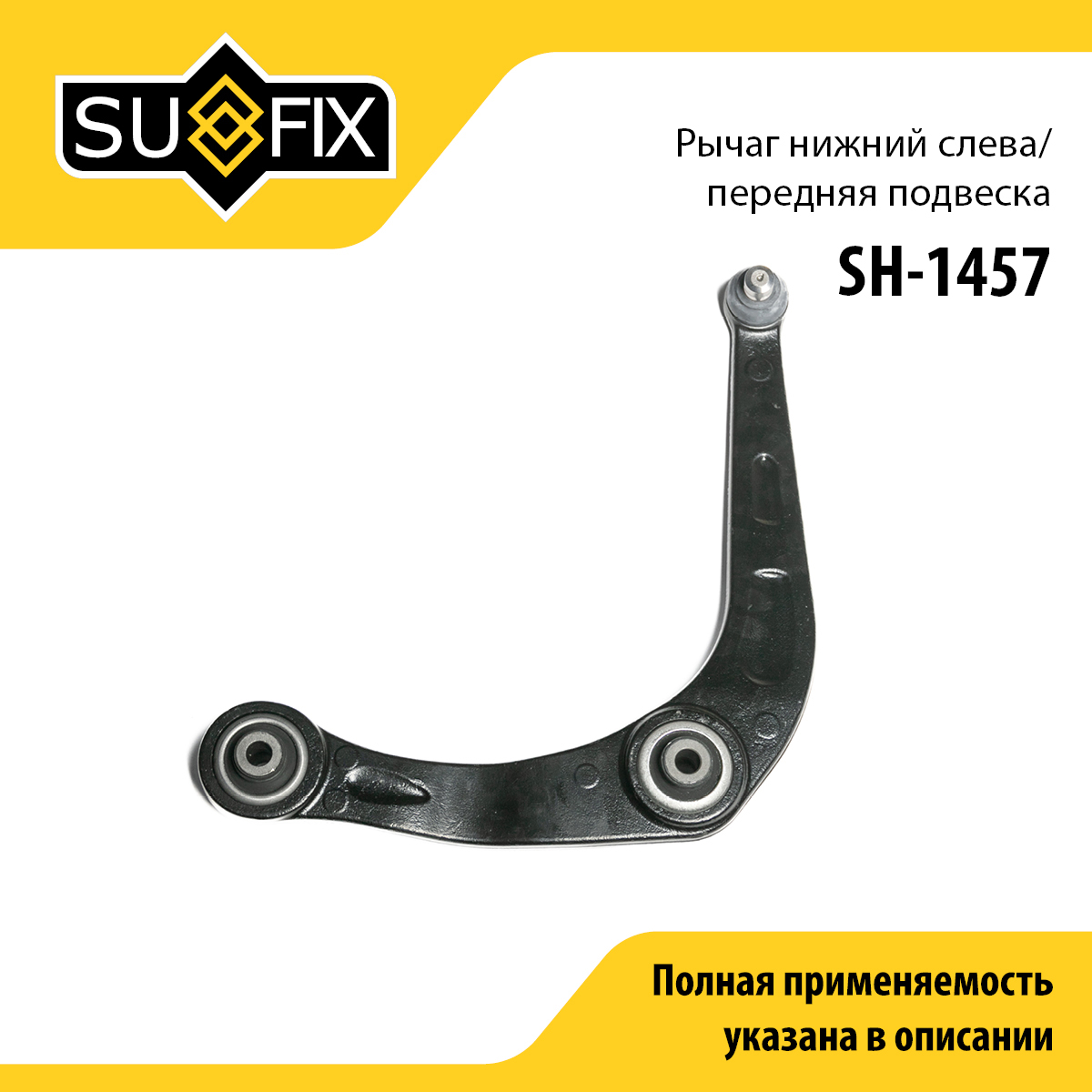 Рычаг подвески | перед лев | - SUFIX SH-1457