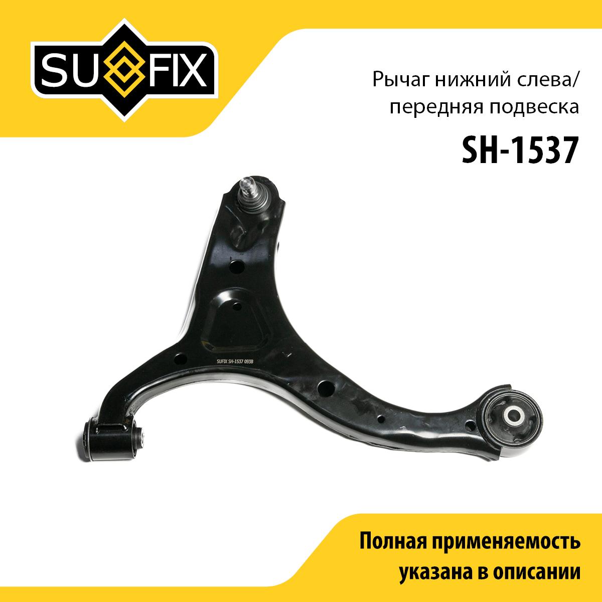 Рычаг подвески | перед лев | - SUFIX SH-1537