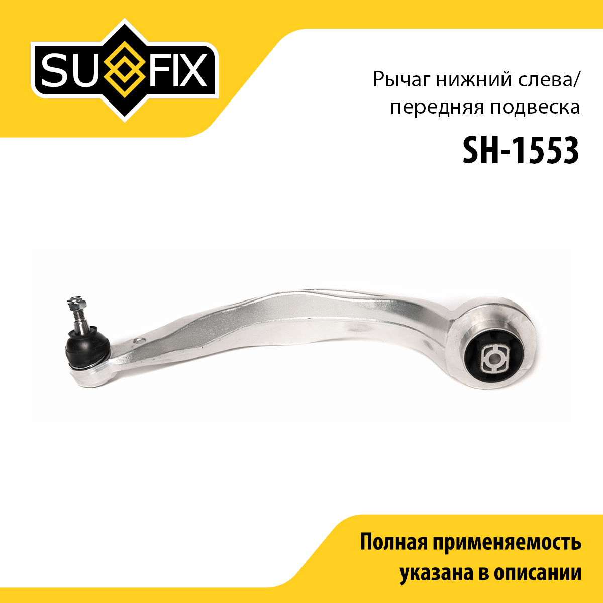 Рычаг подвески | перед лев | - SUFIX SH-1553