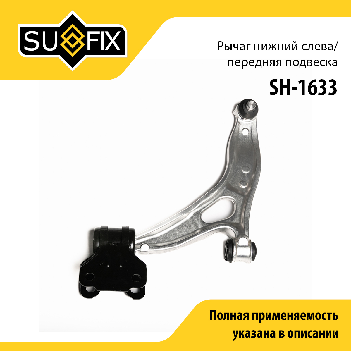Рычаг подвески | перед лев | - SUFIX SH-1633