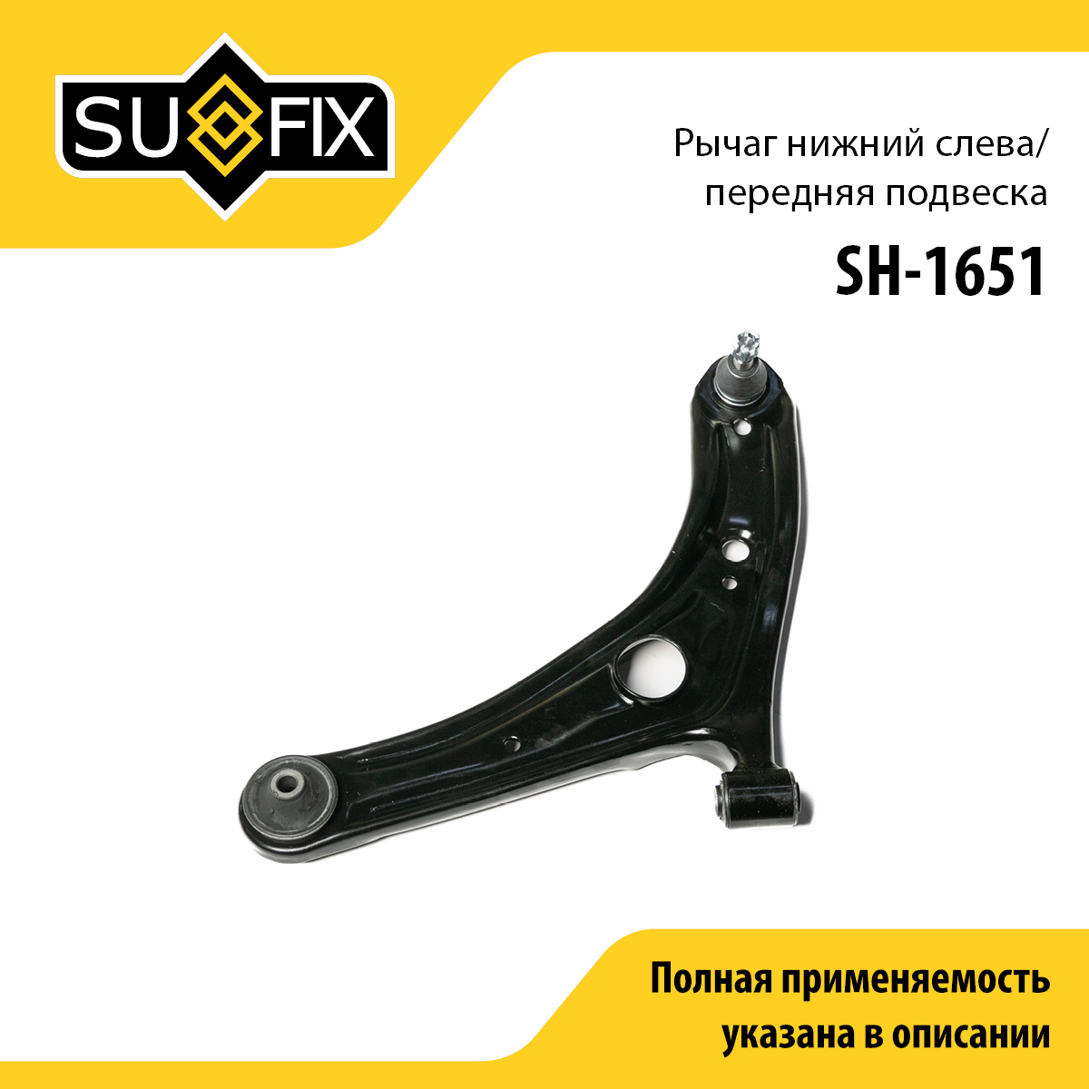 Рычаг подвески | перед лев | - SUFIX SH-1651