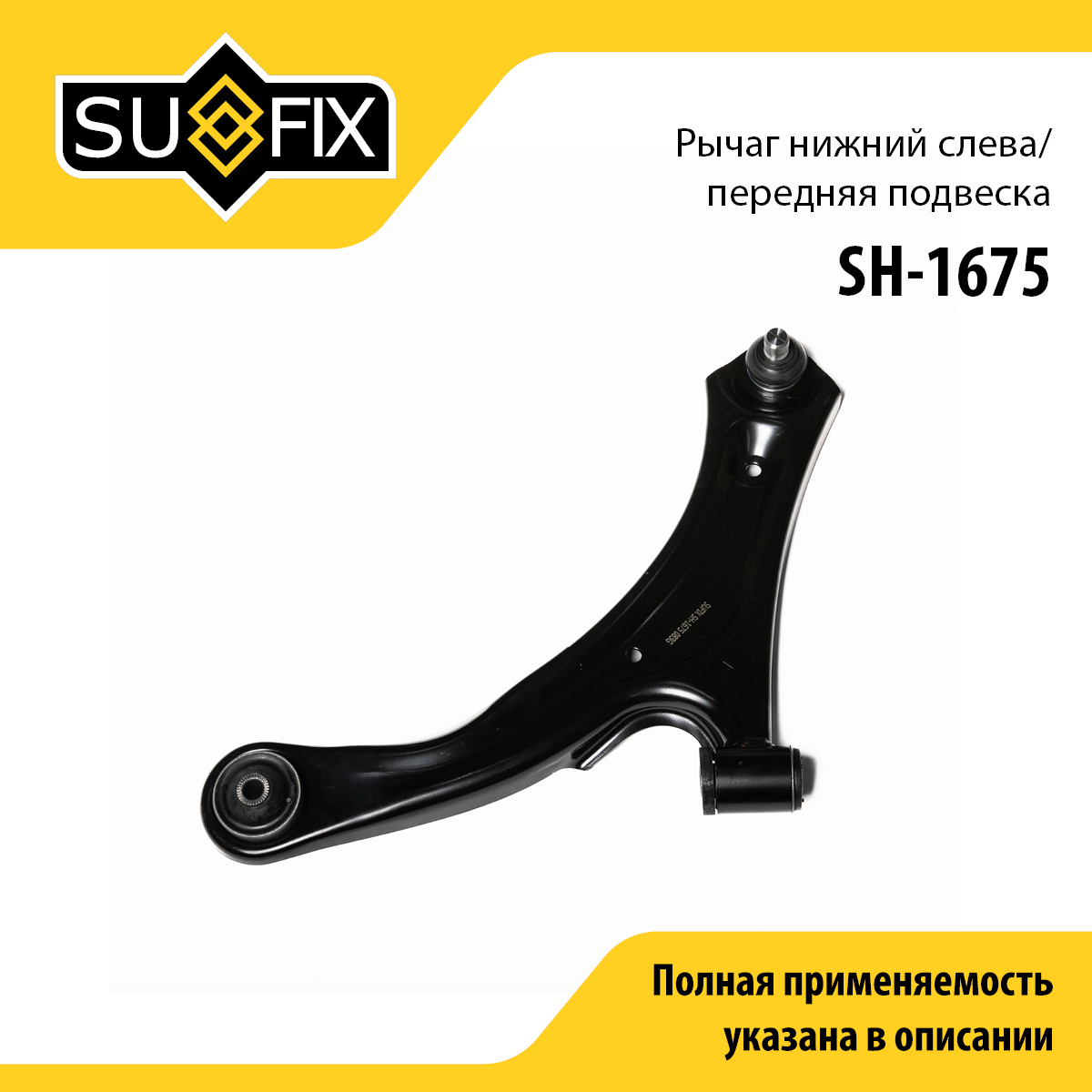 Рычаг подвески | перед лев | - SUFIX SH-1675