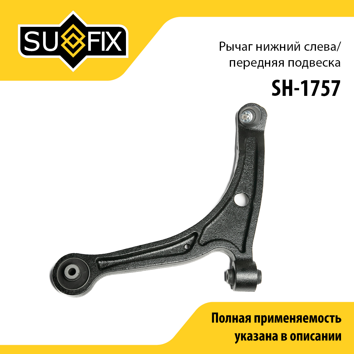 Рычаг подвески | перед лев | - SUFIX SH-1757