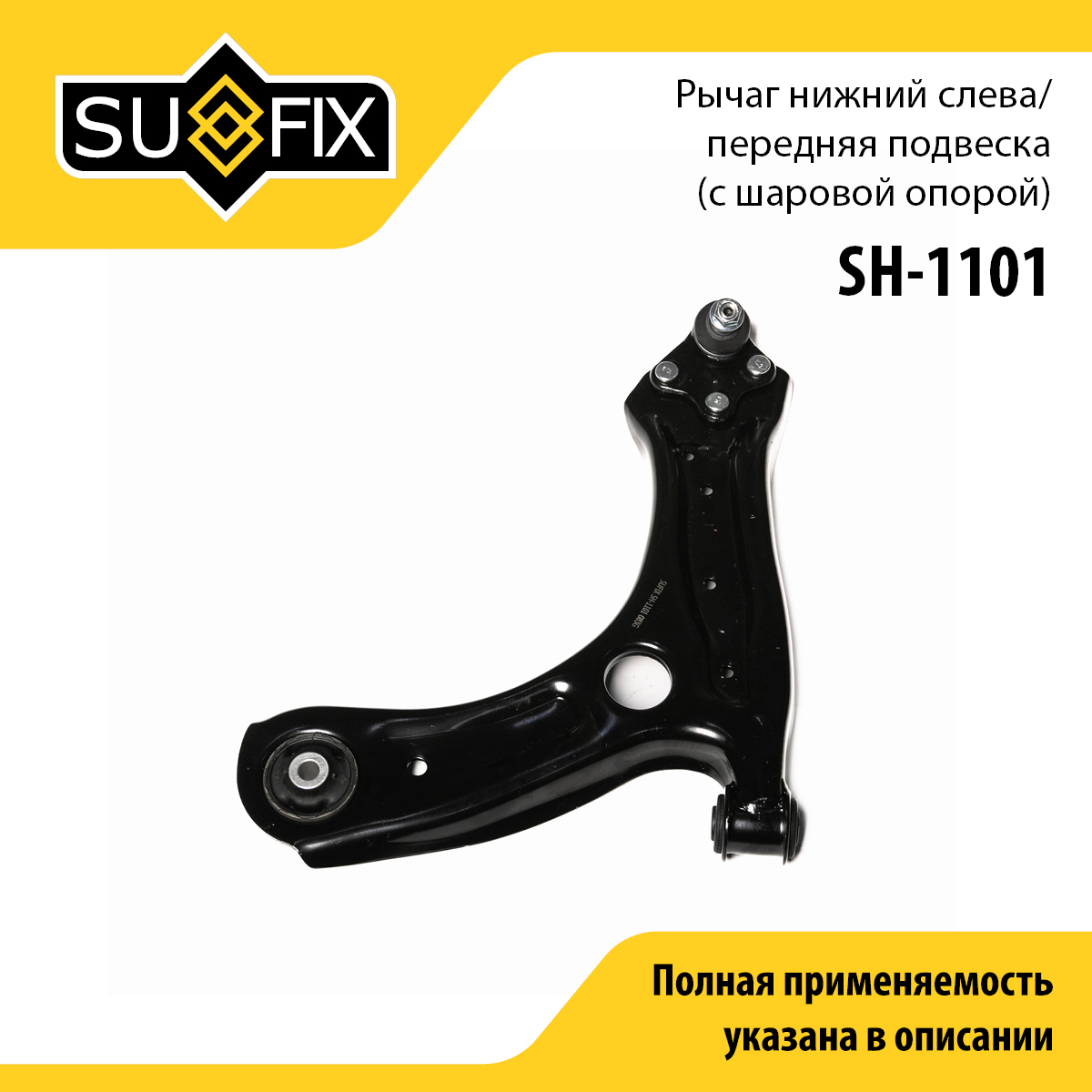 Рычаг подвески | перед лев | - SUFIX SH-1101