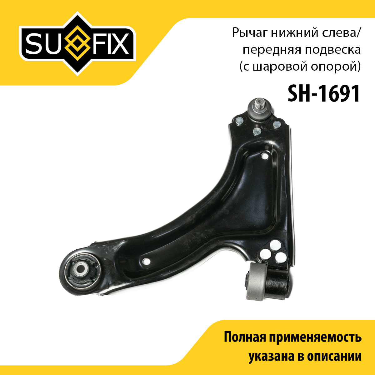 Рычаг подвески | перед лев | - SUFIX SH-1691