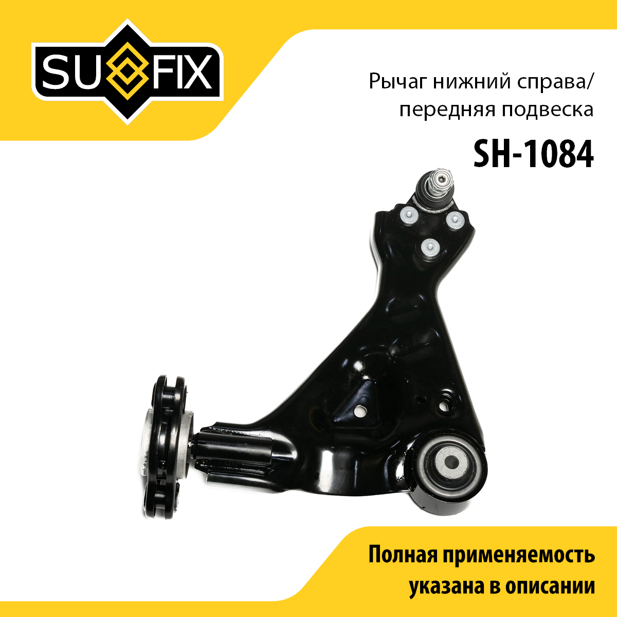 Рычаг подвески | перед прав | - SUFIX SH-1084