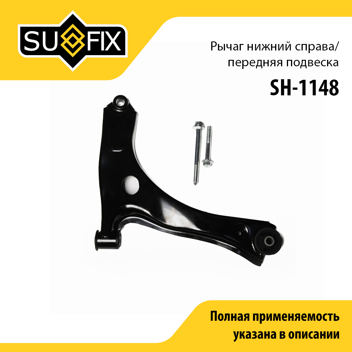 Рычаг подвески | перед прав | - SUFIX SH-1148