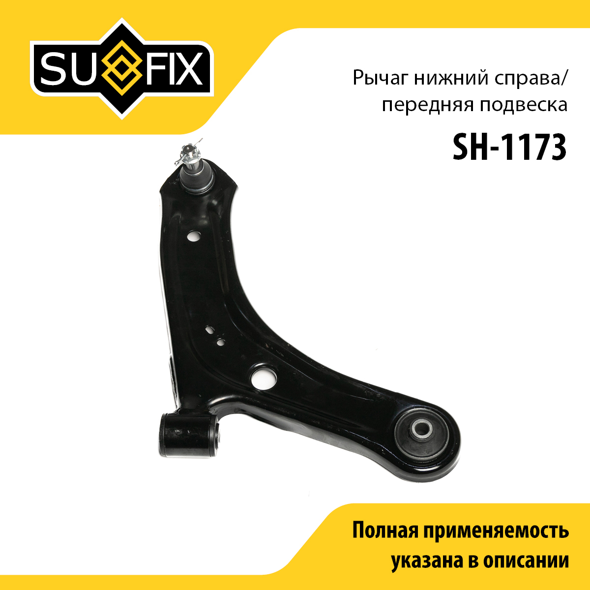 Рычаг подвески | перед прав | - SUFIX SH-1173