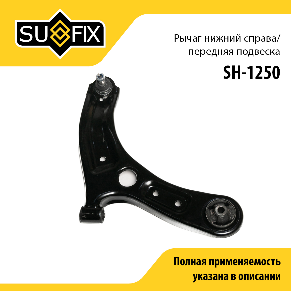 Рычаг подвески | перед прав | - SUFIX SH-1250