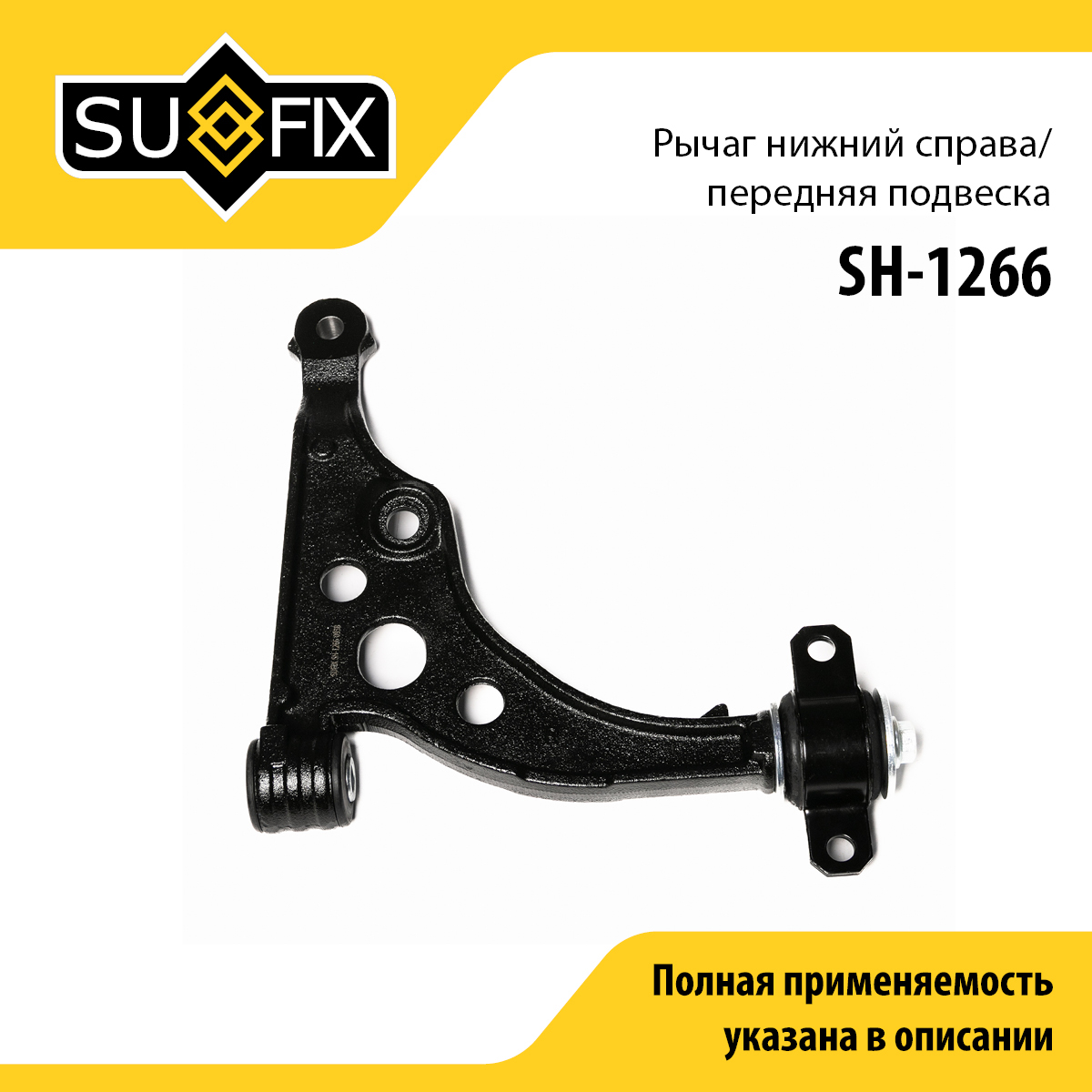 Рычаг подвески | перед прав | - SUFIX SH-1266