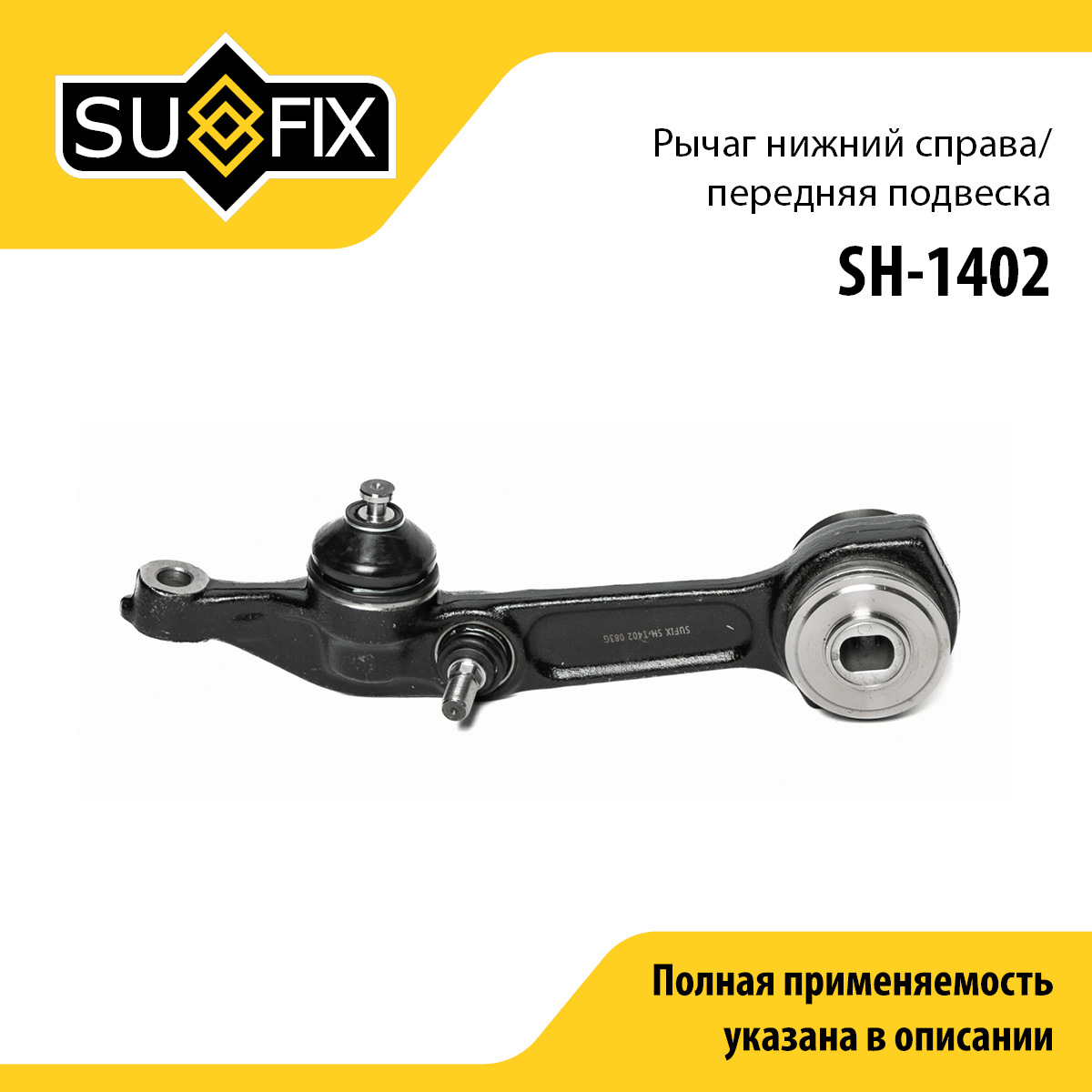 Рычаг подвески | перед прав | - SUFIX SH-1402