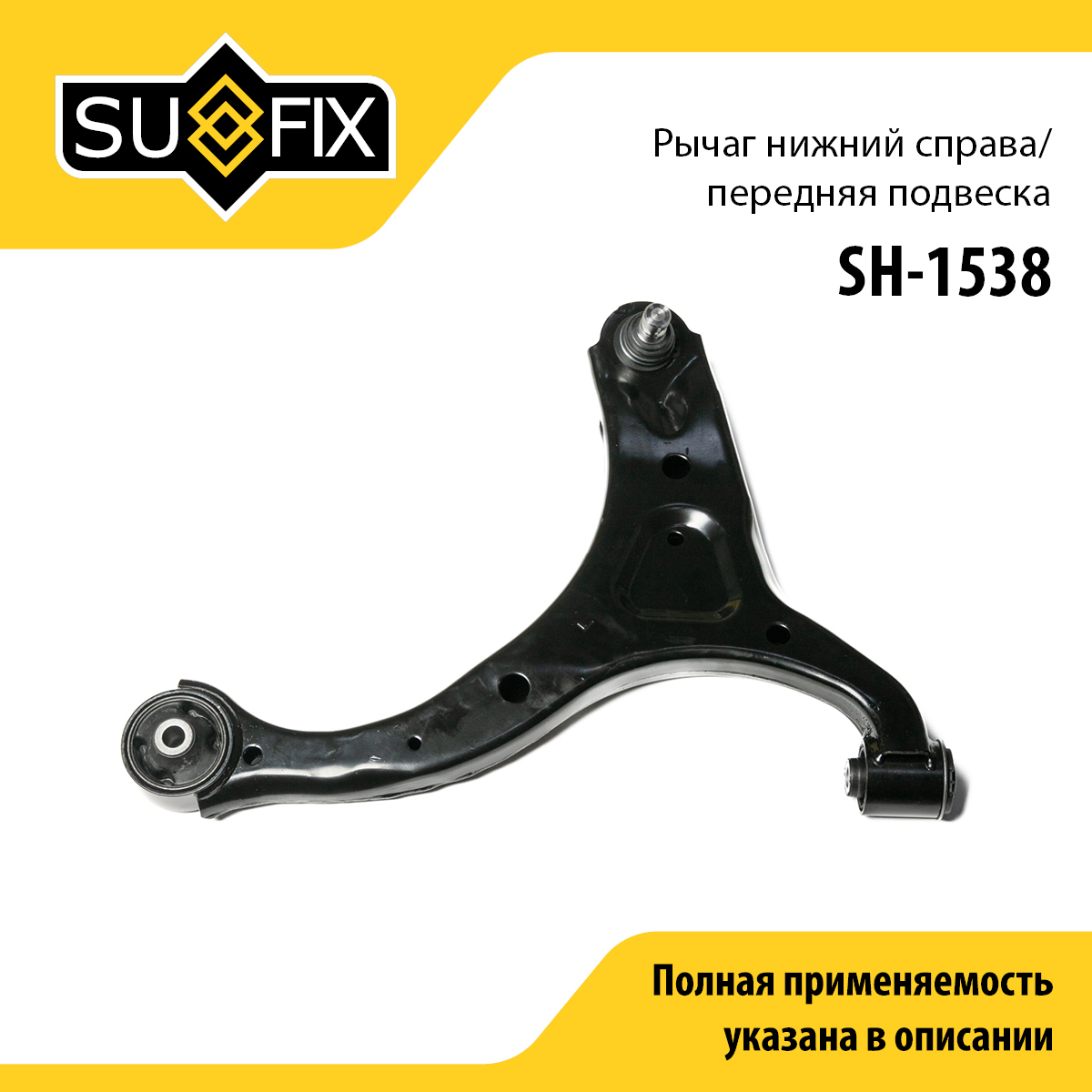 Рычаг подвески | перед прав | - SUFIX SH-1538