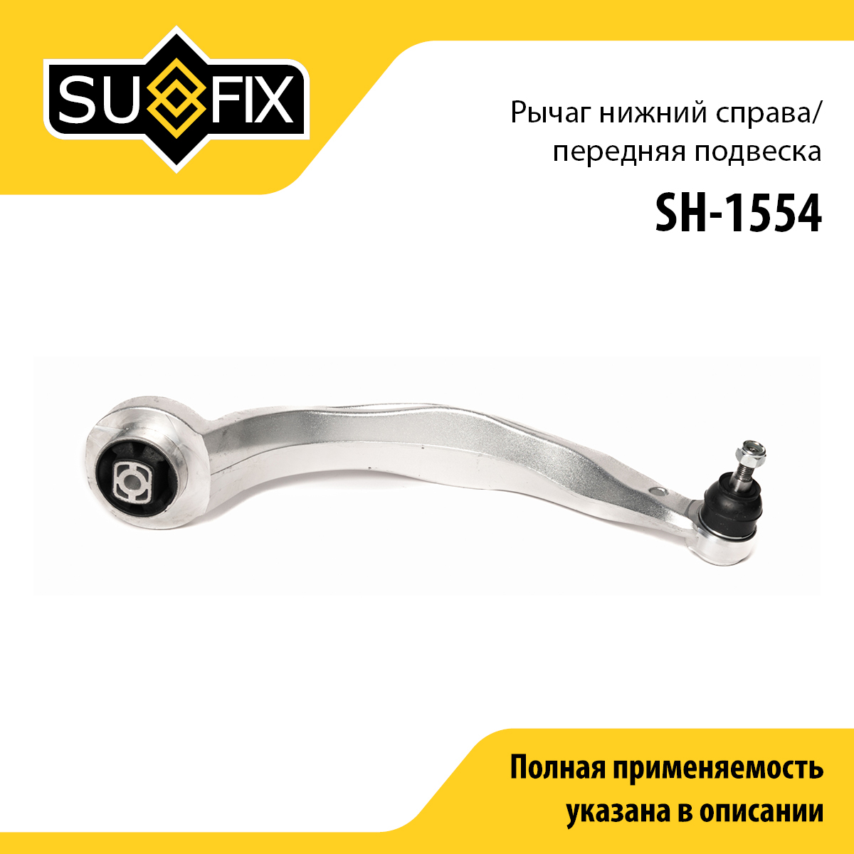 Рычаг подвески | перед прав | - SUFIX SH-1554