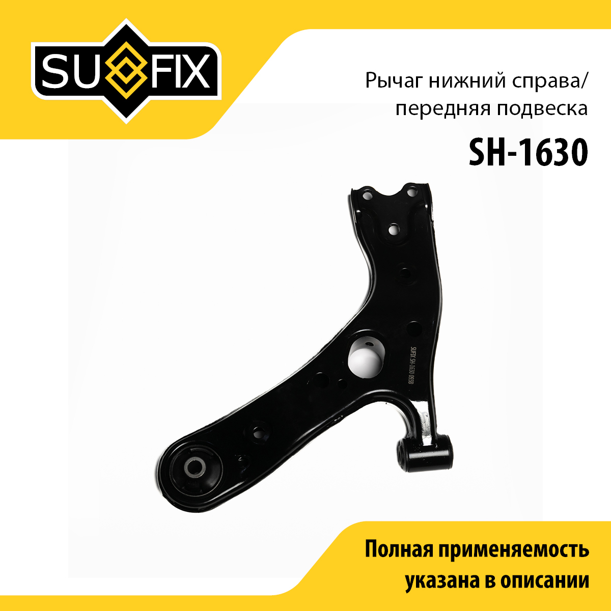 Рычаг подвески | перед прав | - SUFIX SH-1630