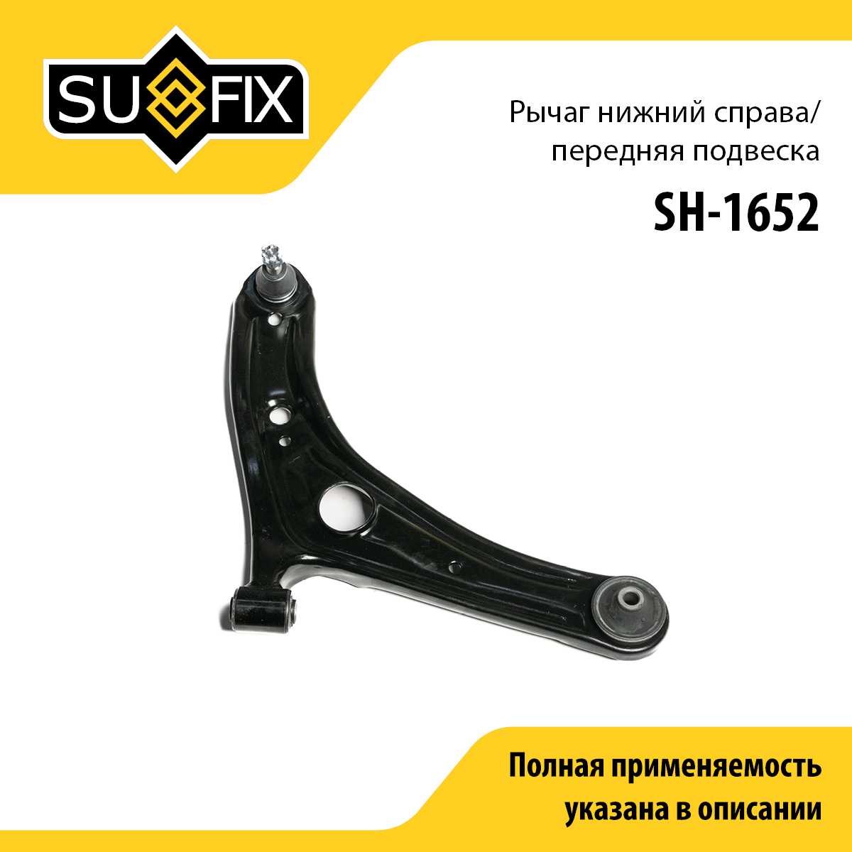 Рычаг подвески | перед прав | - SUFIX SH-1652