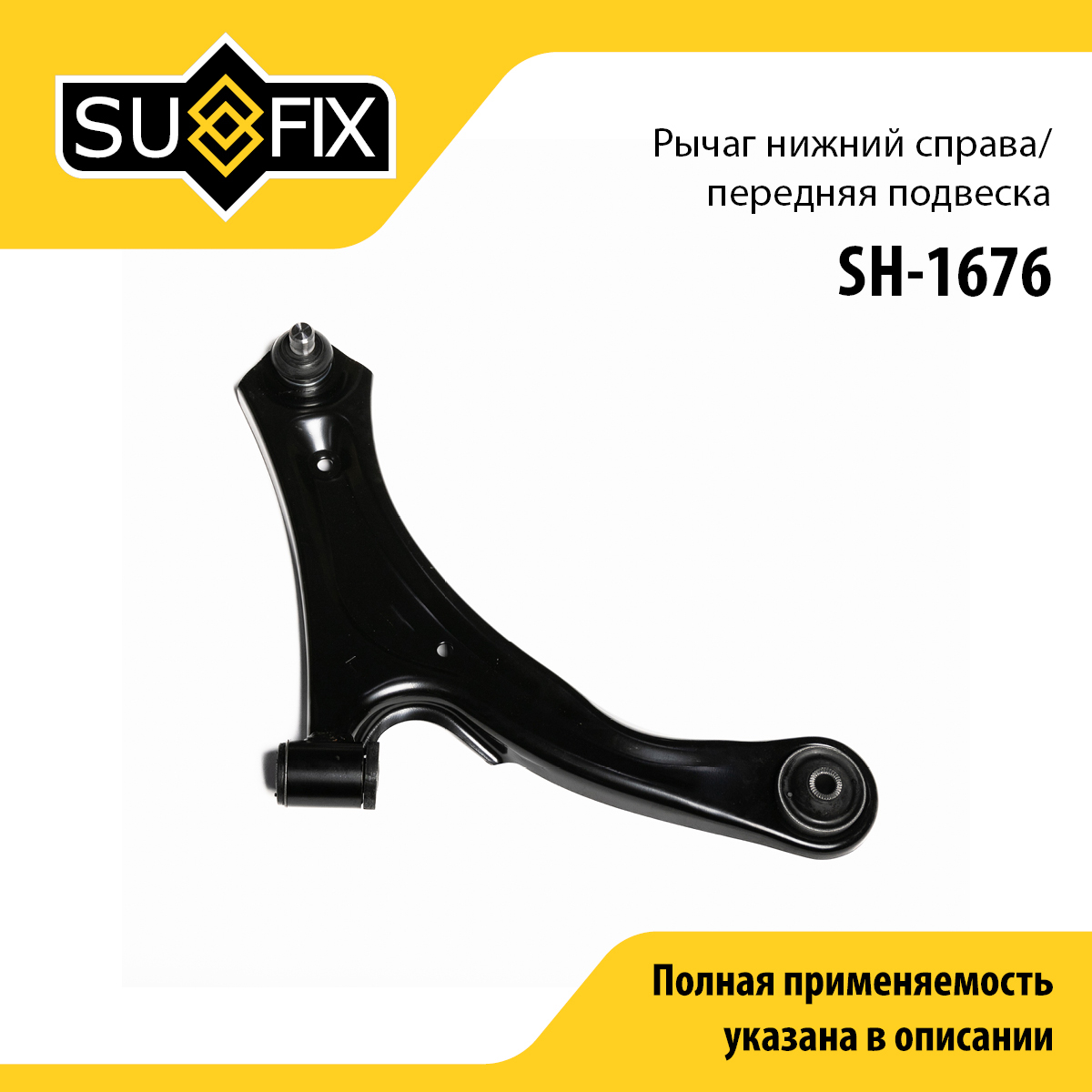 Рычаг подвески | перед прав | - SUFIX SH-1676