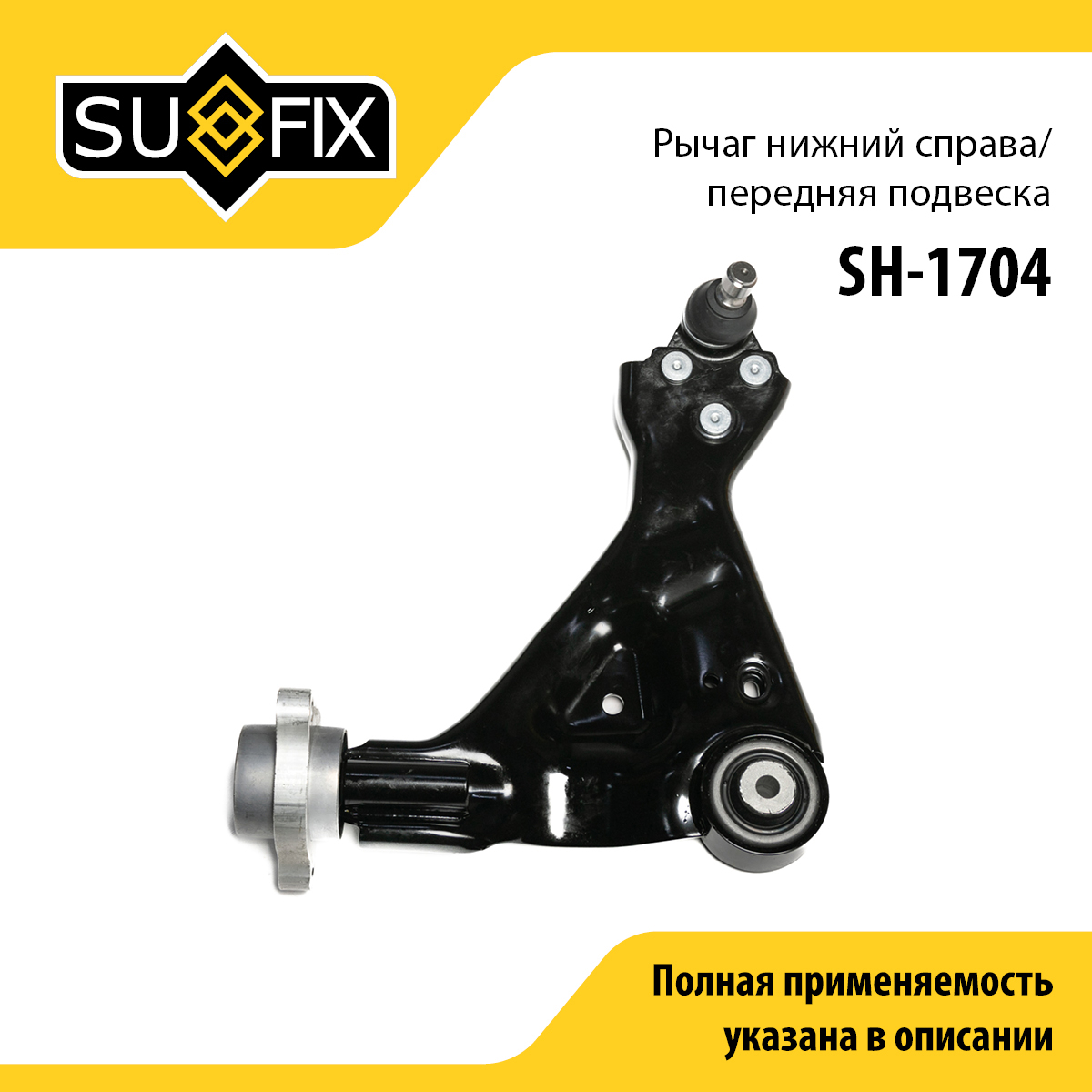 Рычаг подвески | перед прав | - SUFIX SH-1704