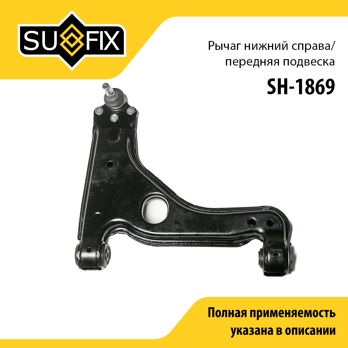 Рычаг подвески | перед прав | - SUFIX SH-1869
