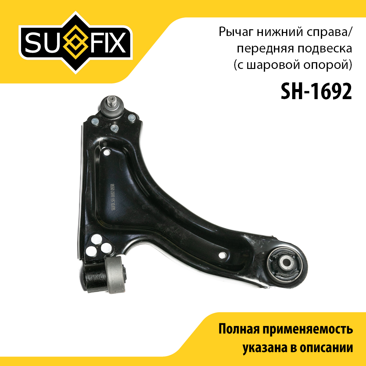 Рычаг подвески | перед прав | - SUFIX SH-1692