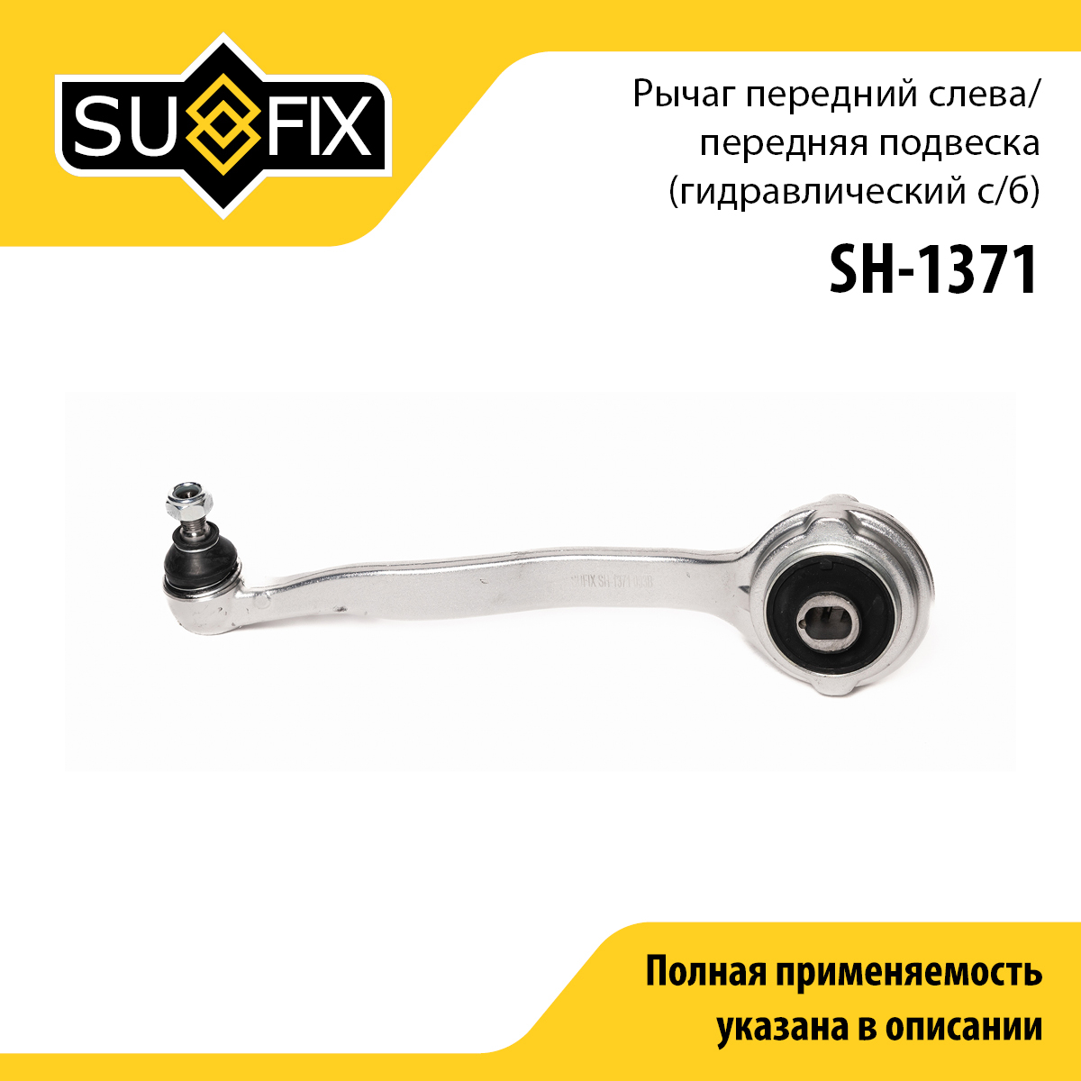 Рычаг подвески | перед лев | - SUFIX SH-1371