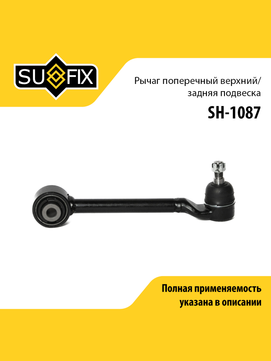 Рычаг подвески зад прав лев SUFIX SH-1087 828₽