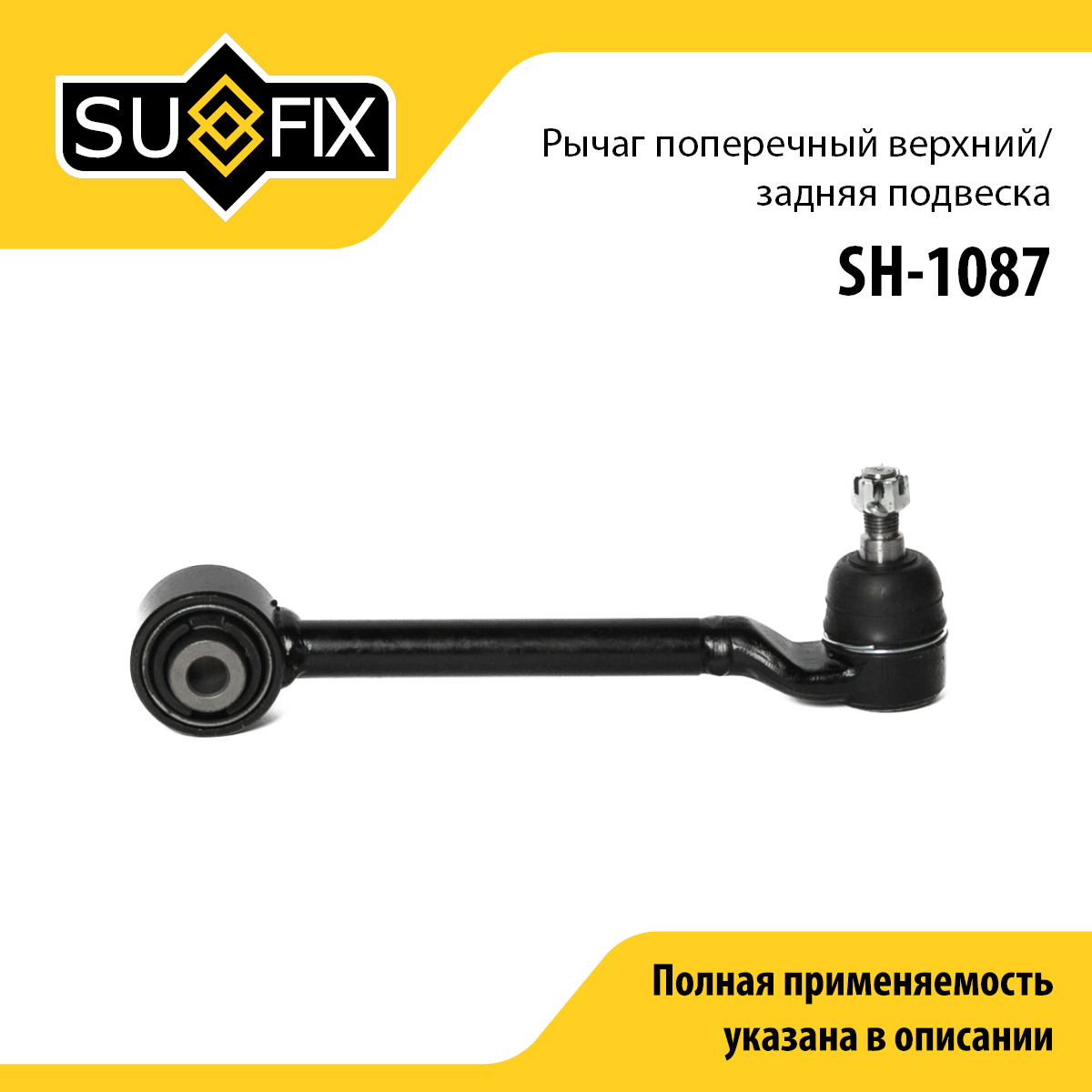 Рычаг подвески | зад прав/лев | - SUFIX SH-1087