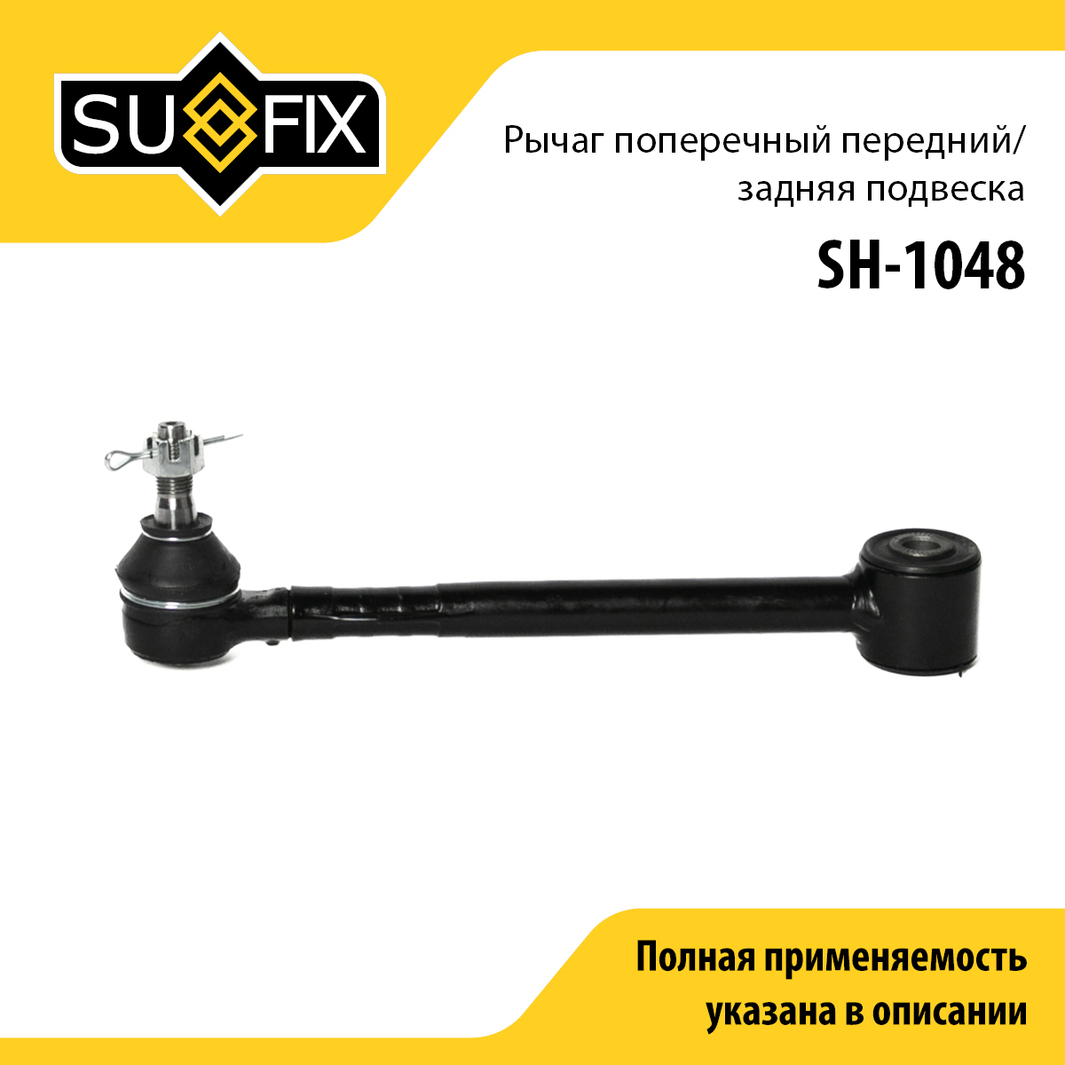 Рычаг подвески | зад прав/лев | - SUFIX SH-1048