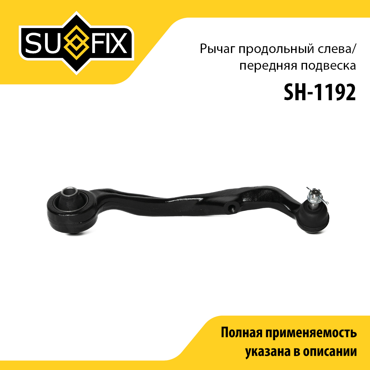 Рычаг подвески | перед лев | - SUFIX SH-1192