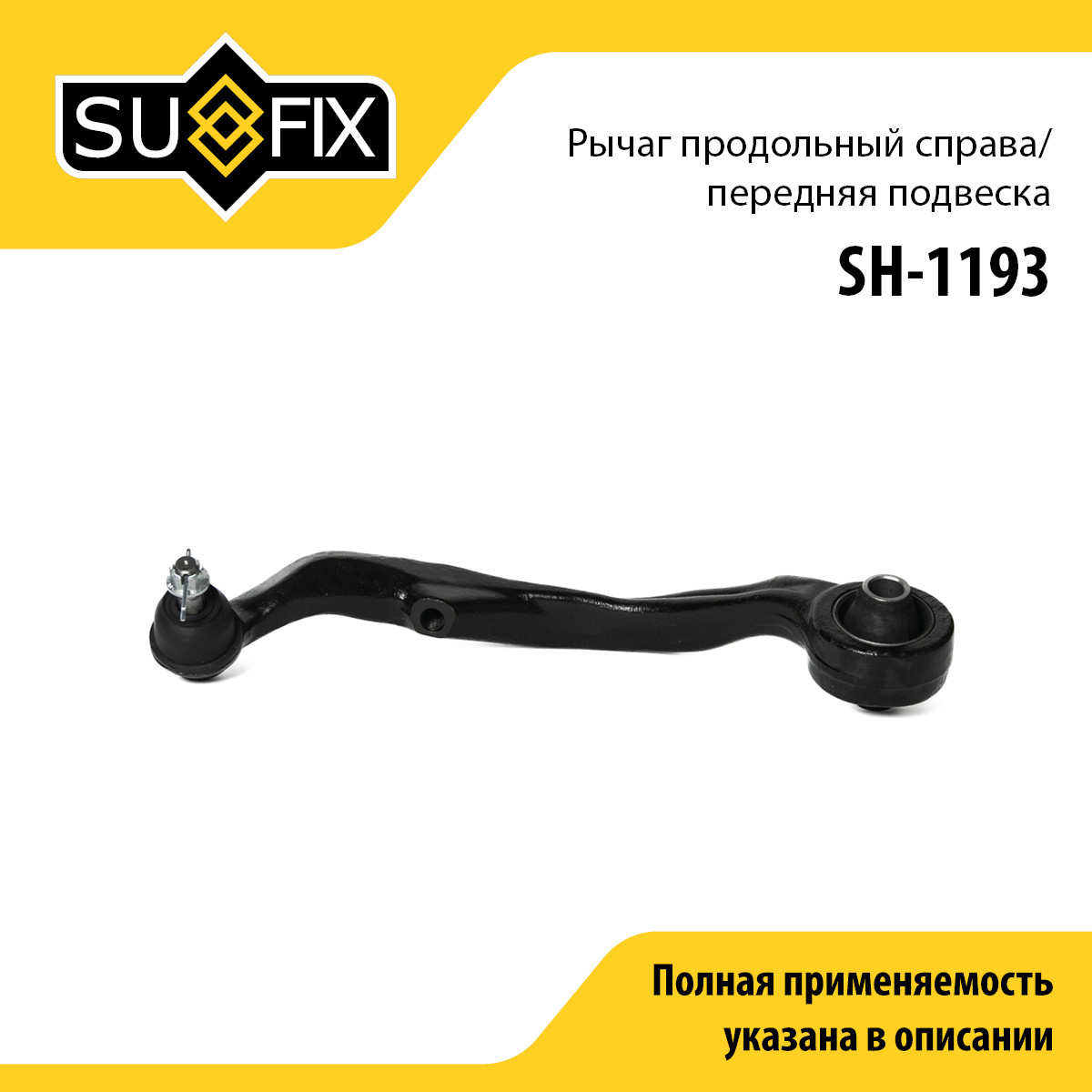 Рычаг подвески | перед прав | - SUFIX SH-1193