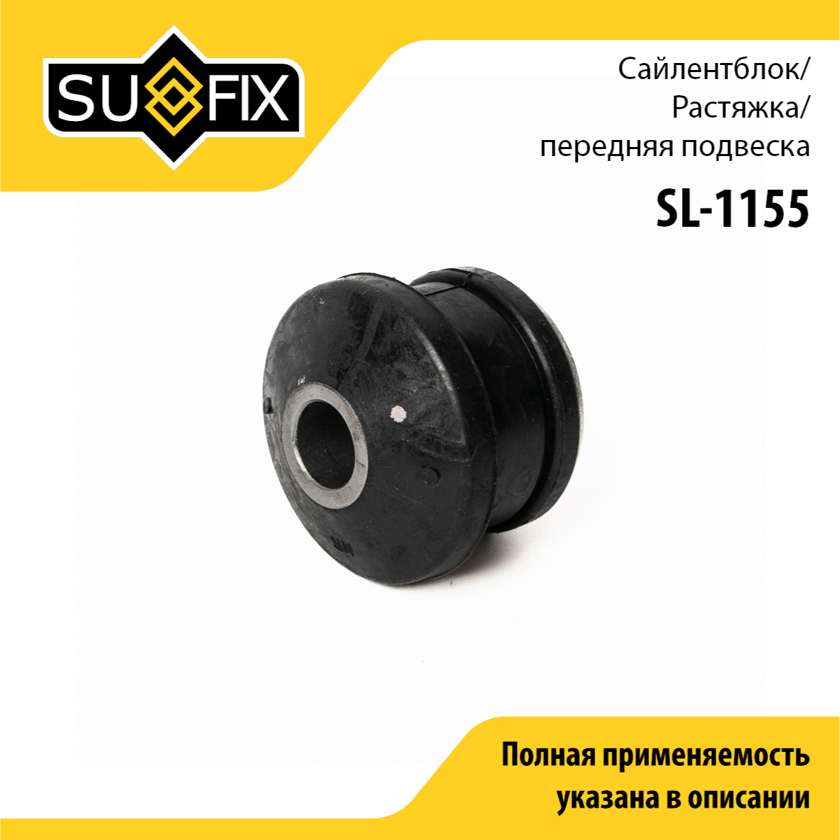 Сайлентблок рычага подвески | перед прав/лев | lada 2108-099/2110-12/2113-15/kalina 1117-19/priora 2170-72 - SUFIX SL-1155