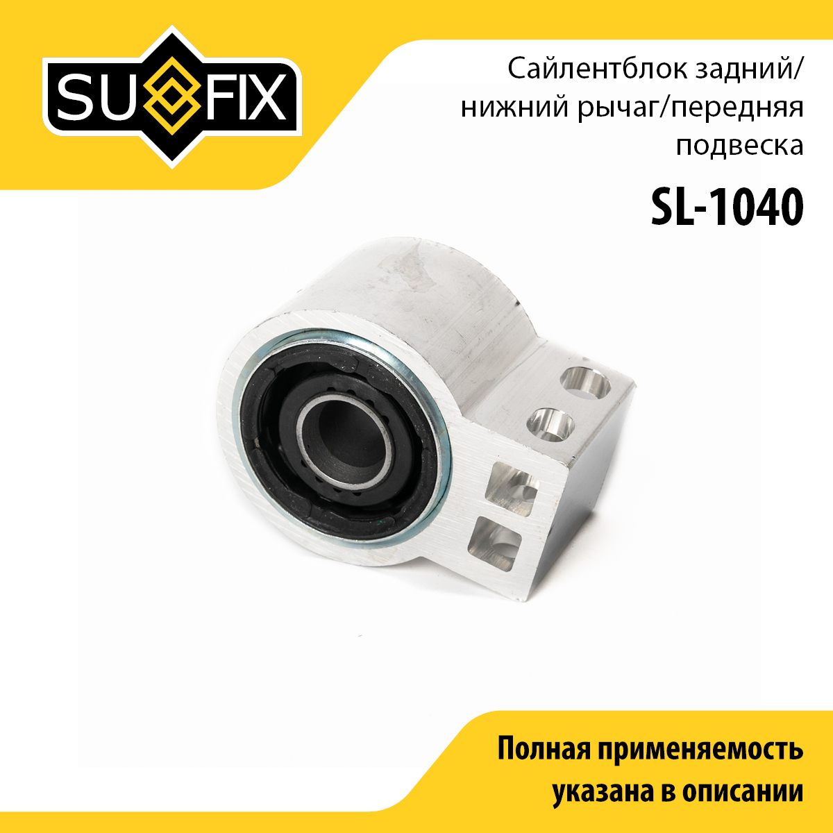 Сайлентблок рычага подвески | перед прав/лев | - SUFIX SL-1040