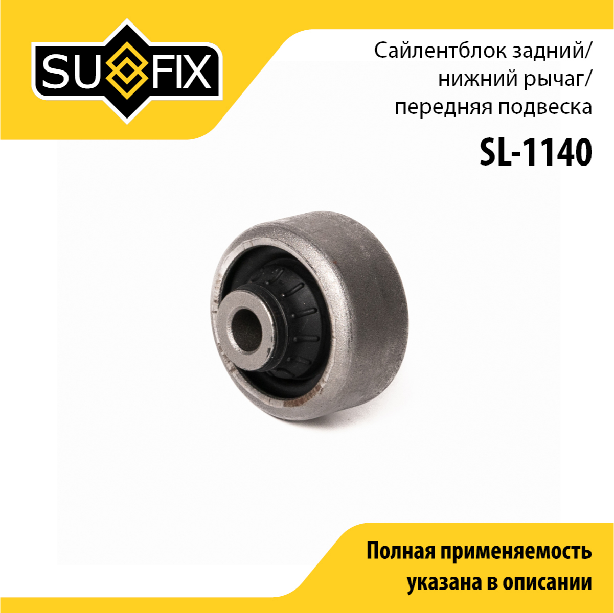 Сайлентблок рычага подвески | перед прав/лев | - SUFIX SL-1140
