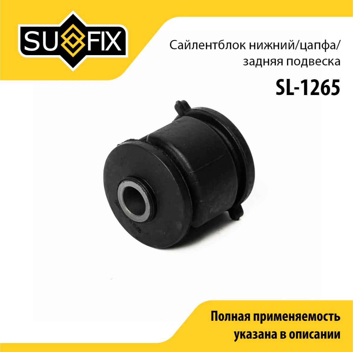 Сайлентблок рычага подвески | зад прав/лев | - SUFIX SL-1265