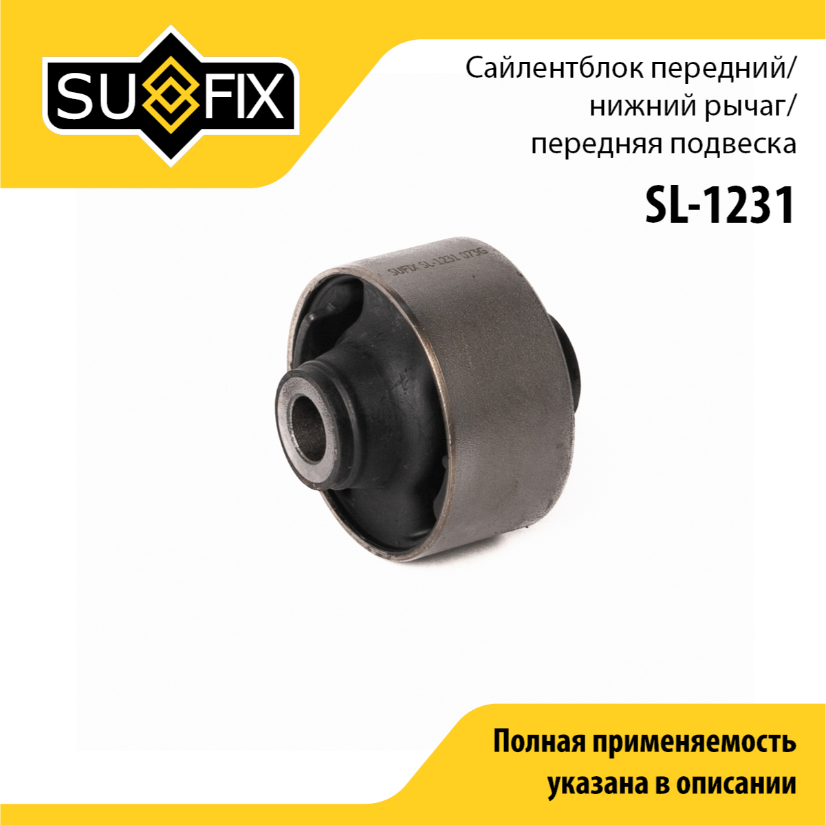 Сайлентблок рычага подвески | перед прав/лев | - SUFIX SL-1231