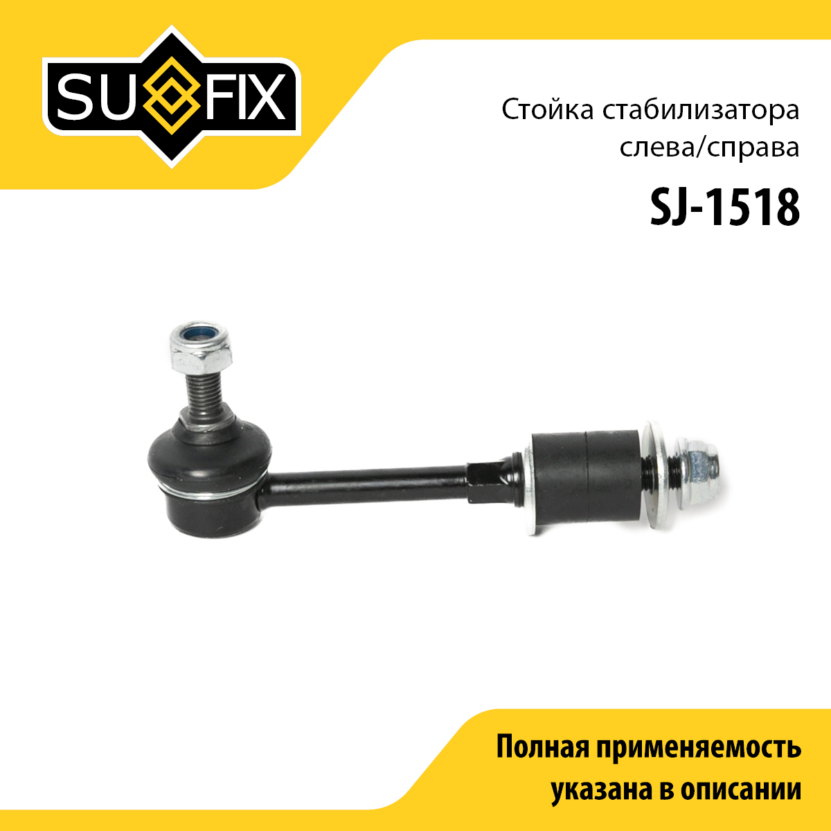 Стойка стабилизатора | перед прав/лев | - SUFIX SJ-1518