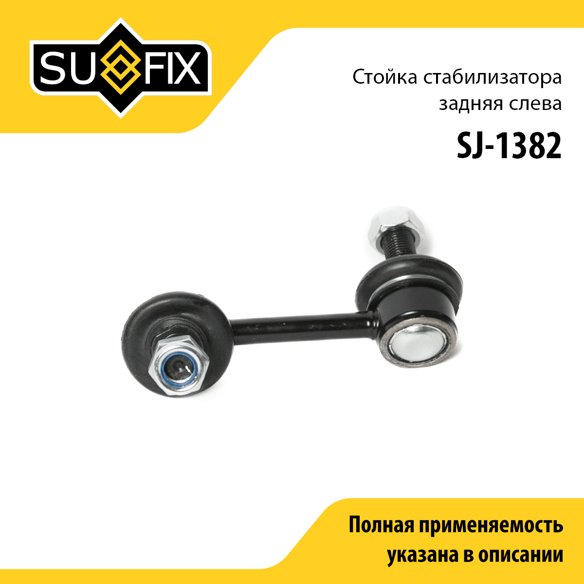 Стойка стабилизатора | зад лев | - SUFIX SJ-1382