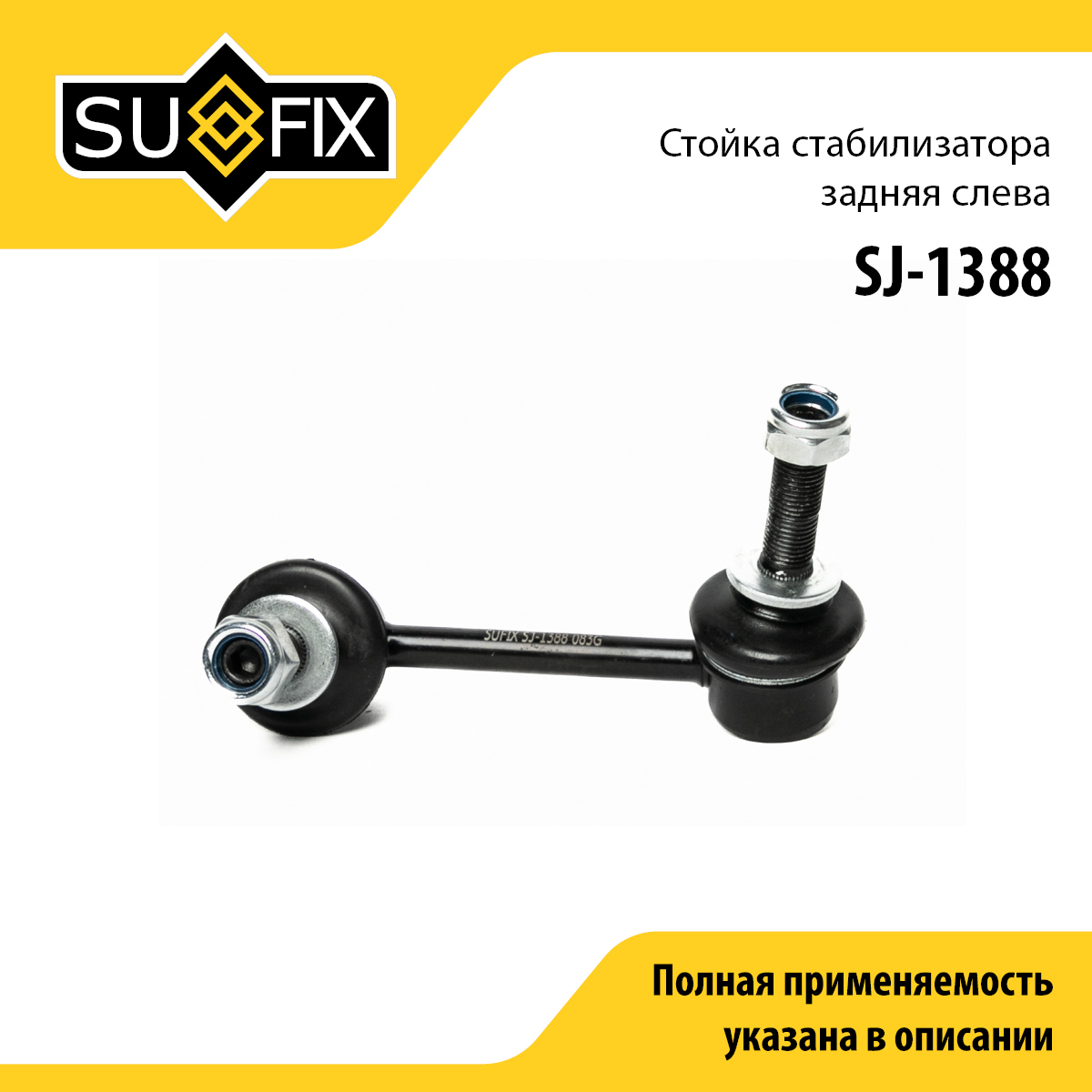 Стойка стабилизатора | зад лев | - SUFIX SJ-1388