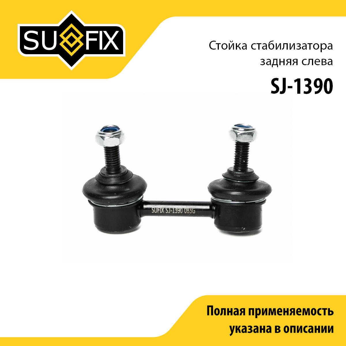 Стойка стабилизатора | зад лев | - SUFIX SJ-1390