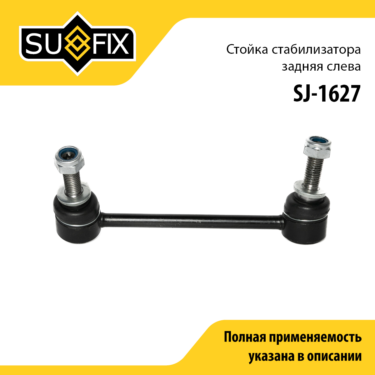 Стойка стабилизатора | зад лев | - SUFIX SJ-1627