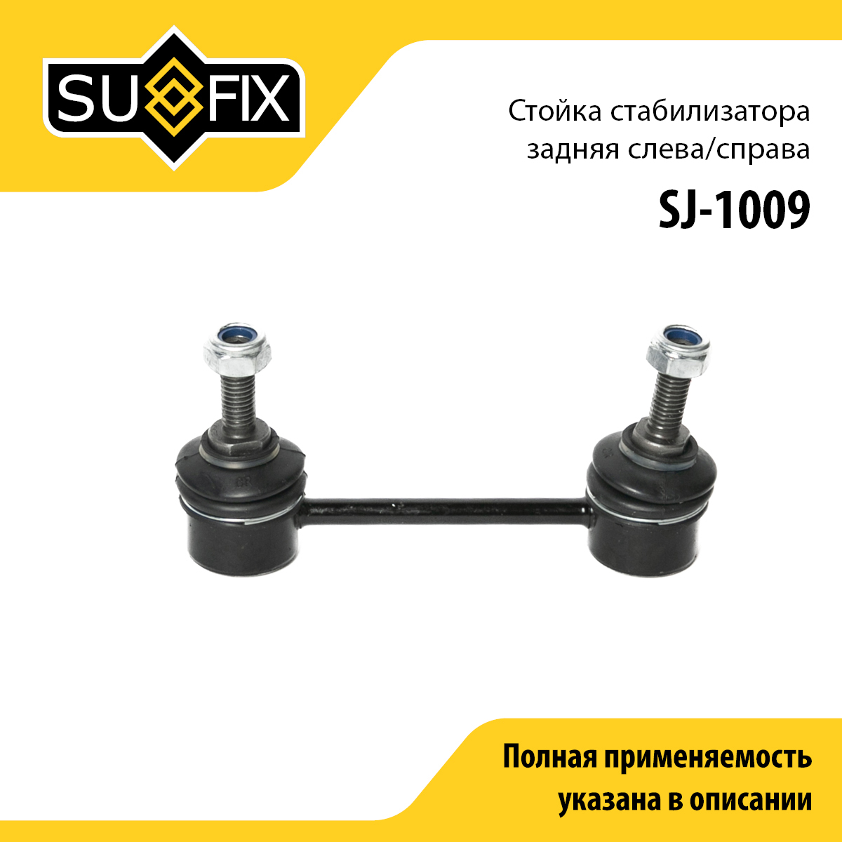 Стойка стабилизатора | зад прав/лев | - SUFIX SJ-1009