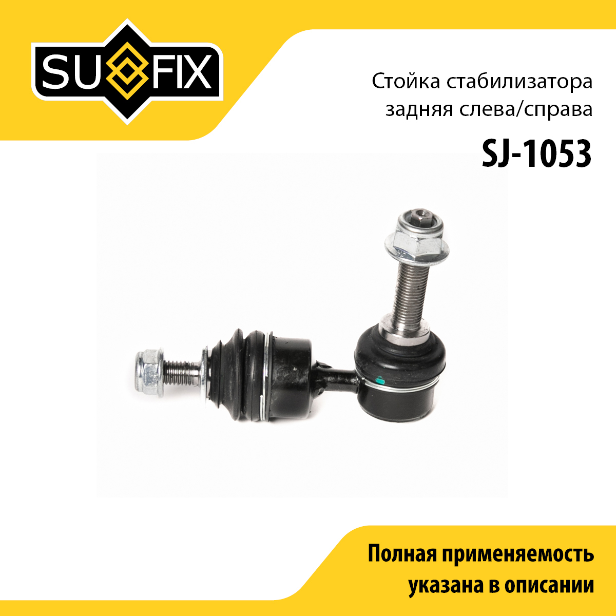 Стойка стабилизатора | зад прав/лев | - SUFIX SJ-1053