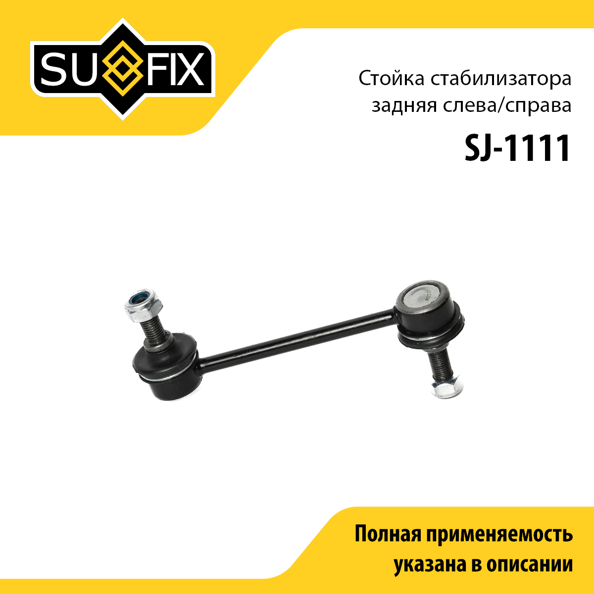 Стойка стабилизатора | зад прав/лев | - SUFIX SJ-1111