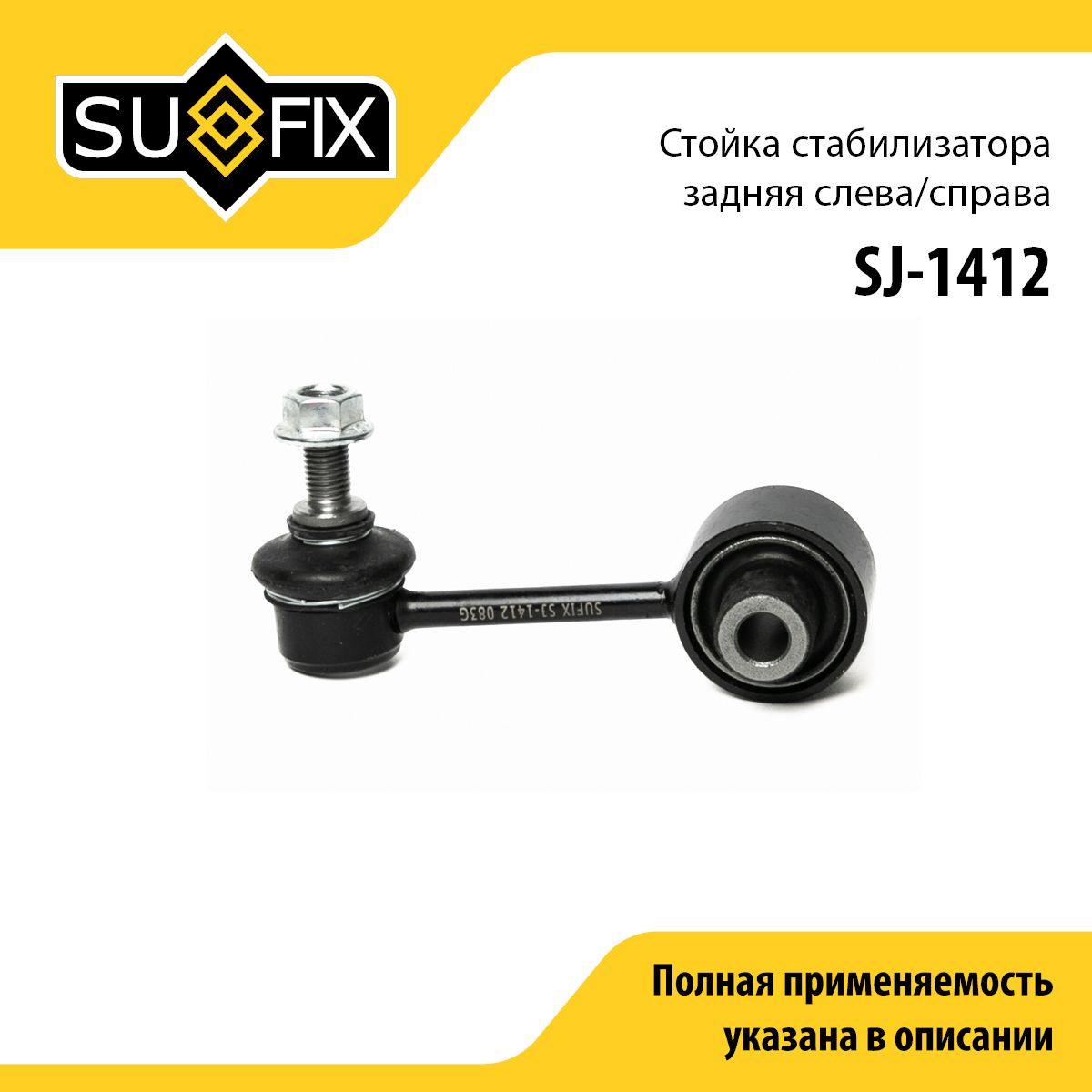 Стойка стабилизатора | зад прав/лев | - SUFIX SJ-1412