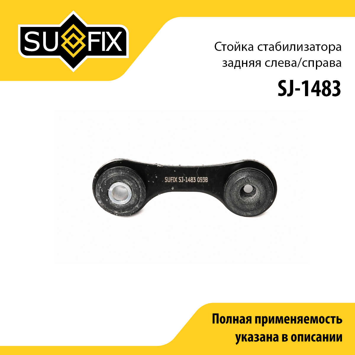 Стойка стабилизатора | зад прав/лев | - SUFIX SJ-1483