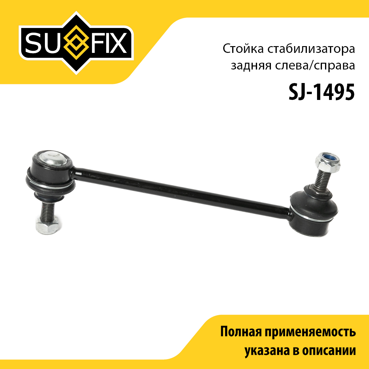 Стойка стабилизатора | зад прав/лев | - SUFIX SJ-1495