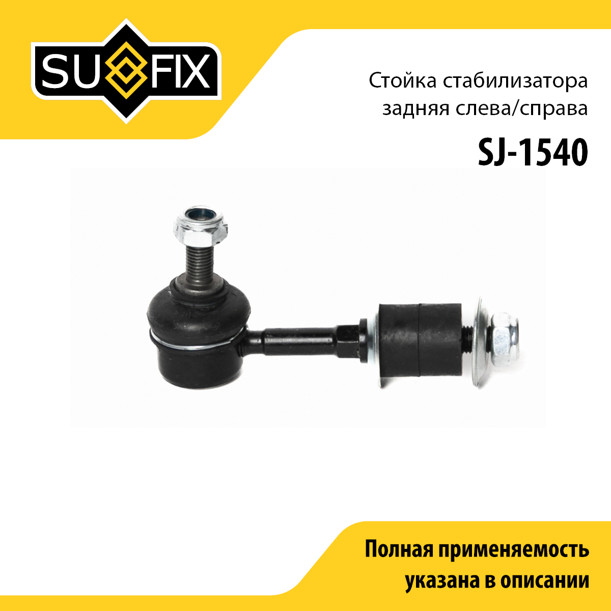 Стойка стабилизатора | зад прав/лев | - SUFIX SJ-1540
