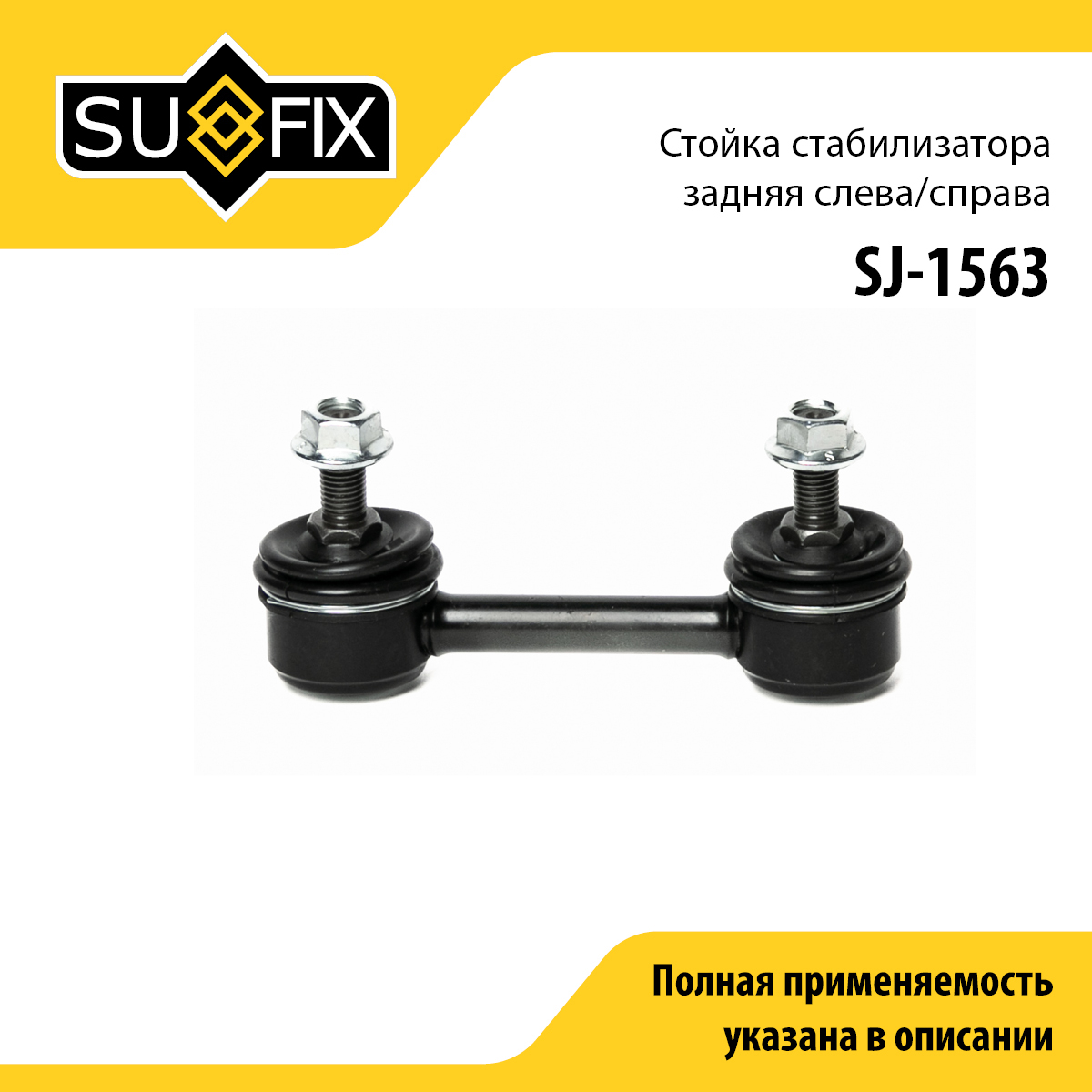 Стойка стабилизатора | зад прав/лев | - SUFIX SJ-1563