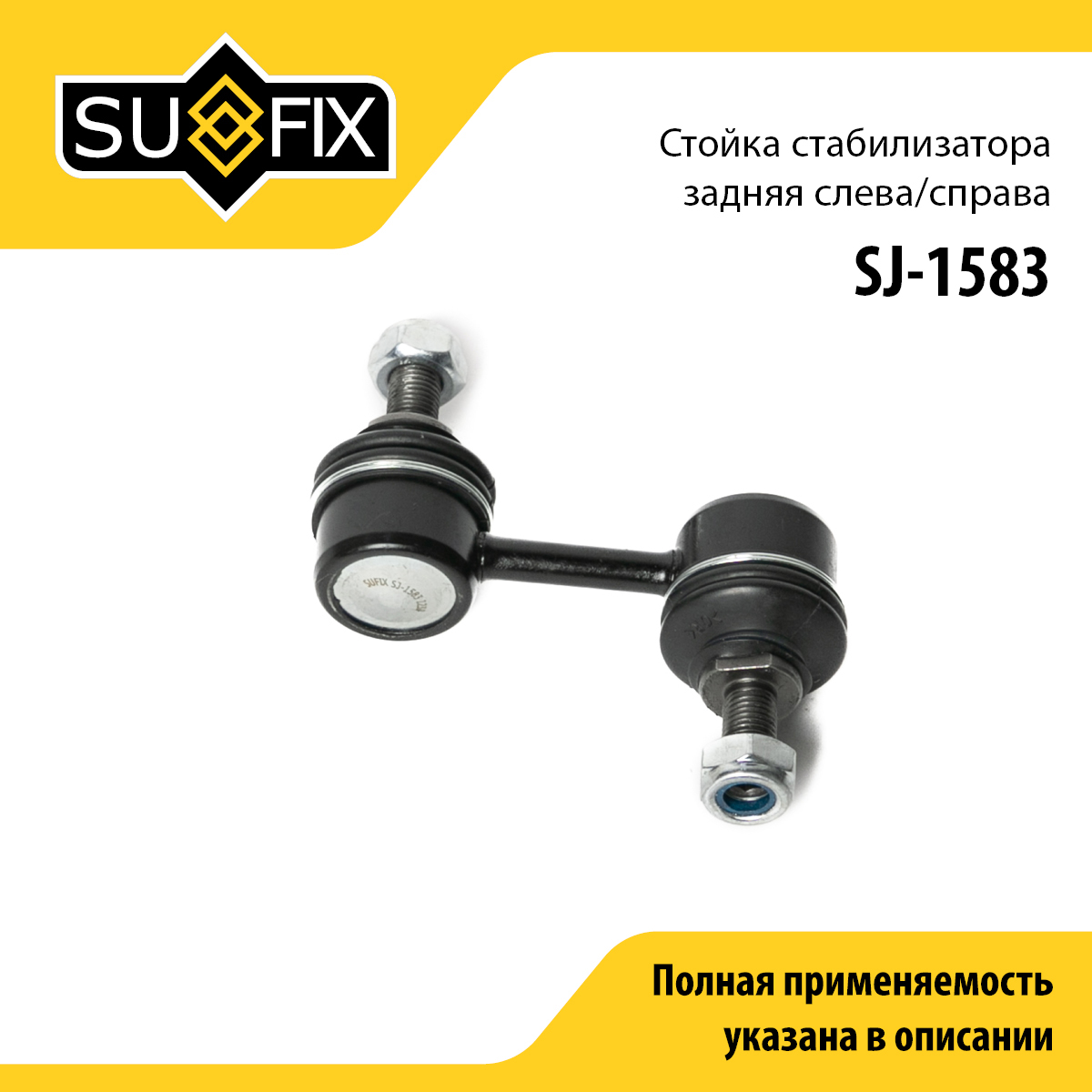 Стойка стабилизатора | зад прав/лев | - SUFIX SJ-1583